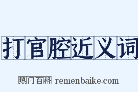 打官腔近义词是什么意思的图片